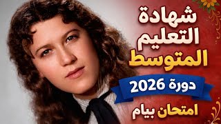 تحضير امتحان شهادة التعليم المتوسط انجليزية بيام 2026 English BEM