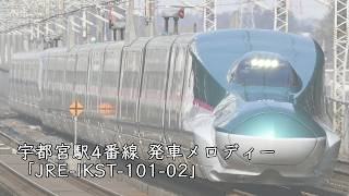 宇都宮駅4番線 発車メロディー「JRE-IKST-101-02」