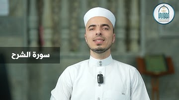 17 سورة الشرح - إبراهيم آل زكريا