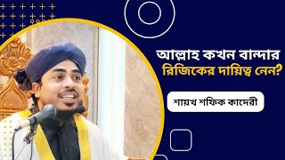 আল্লাহ ভীতি আমাদের সফলতা।শায়খ শফিকুল ইসলাম কাদেরী।Sheikh Shafiq Qaderi.