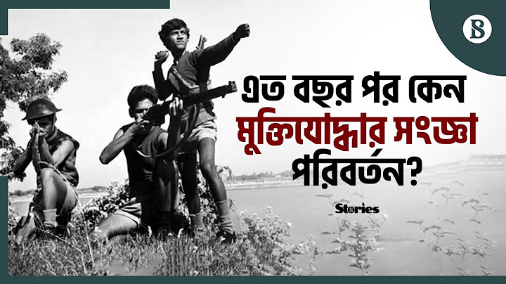 মুক্তিযোদ্ধাদের তালিকা নিয়ে কী বললেন মুক্তিযুদ্ধবিষয়ক উপদেষ্টা? | The Business Standard