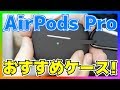 【AirPods Pro】傷が付きやすいのでケースをつけましょう！おすすめのカバーをレビュー！【エアーポッズプロ】