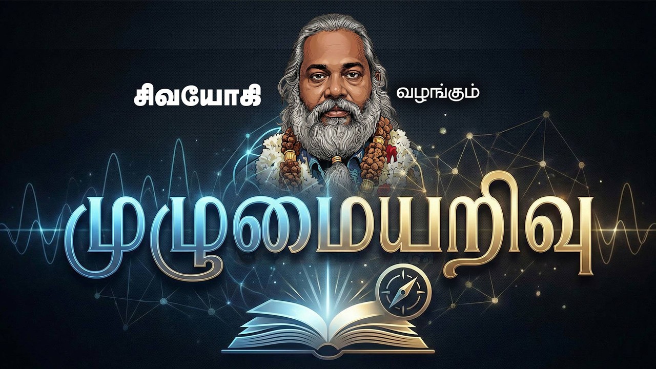 முழுமையறிவு ~ Omniscience ~ Perfect Knowledge