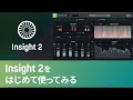 Insight 2をはじめて使ってみる
