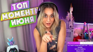 Sandro4Kaa - Топ Моы Июня - Hot Summer