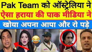 Pak Media Crying On Pak Team Poor Performance | Aus Vs Pak Test | Pak Reaction |