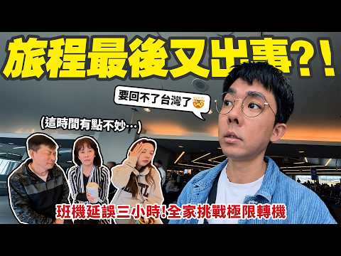 Our happy family trip took a turn for the worse on the last day...【Alaska EP.5】