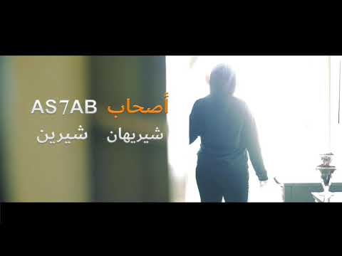      برومو اغنية أصحاب شريهان شوكت