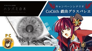 【クトゥルフ神話TRPG】~CoC6th 戯曲グラスバレヱ~  act.2 ハシバミの木 -White bird perched on the Hazel tree-　前編