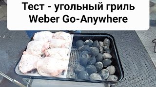 Тест - угольный гриль Weber Go Anywhere. Прямой и не прямой жар.