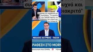 Δε σταματά η εσωκομματική γκρίνια στο ΠΑΣΟΚ. Ο Μιχάλης Κατρίνης στο Morning Point #mega #news