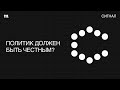 Политика — грязное дело. А как верить российской власти?