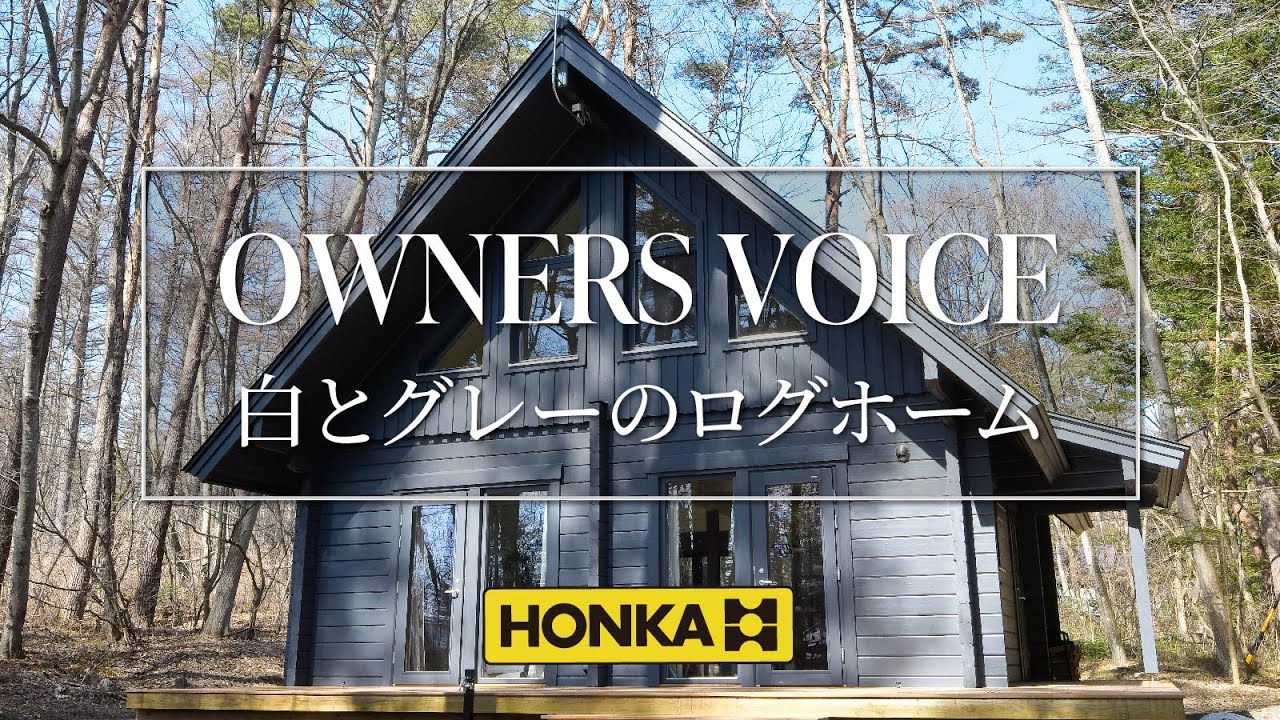 ホンカ・ログハウス ルームツアー 白とグレーのログホーム - YouTube