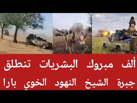 عااجل بارا جبرة الشيخ الخوي أم سيالة النهود ألف مبروك البشريات تنطلق من محور شمال كردفان انبشكت