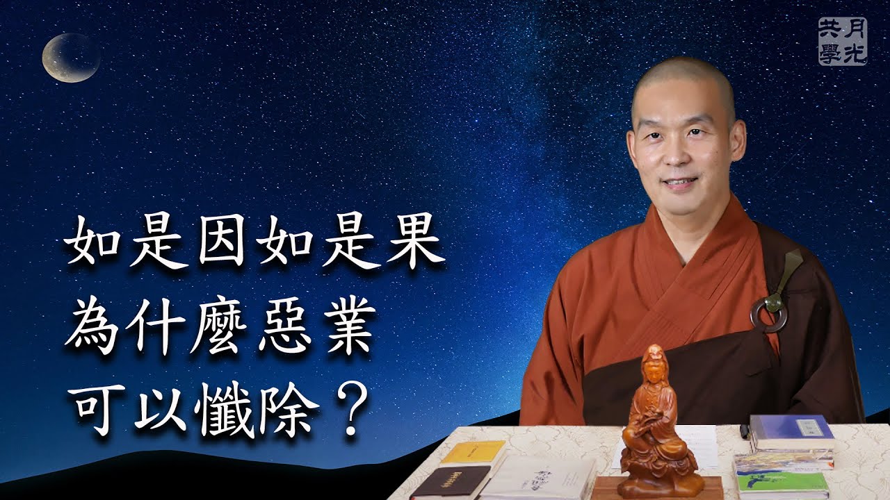 不是說如是因如是果嗎 為什麼惡業可以懺除 福智 真如老師講述 吾願無悔 如俊法師導讀 Youtube