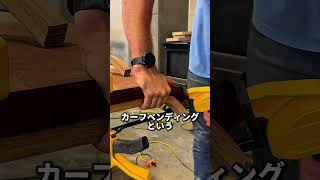 木材を曲げる方法