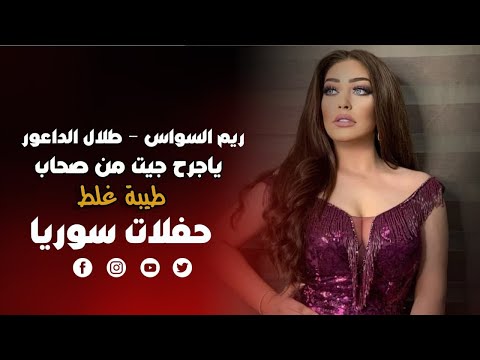 ريم السواس طلال الداعور ياجرح جيت من صحاب طيبة غلط حصريا 2021