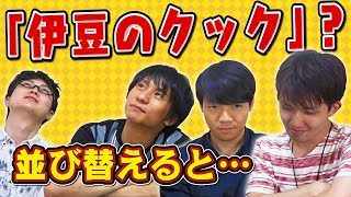 【高速ひらめき】もじ並べ替えパズル！東大生のIQスピードにあなたはついてこれる？【アナグラム+】