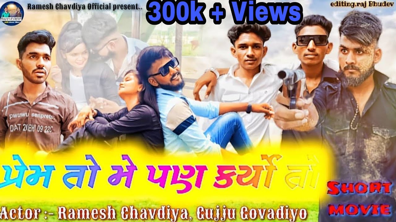 || Prem to me pan karyo hato (પ્રેમ તો મેં પણ કર્યો હતો) | Gujrati Short Movie | Ramesh Chavdiya ||