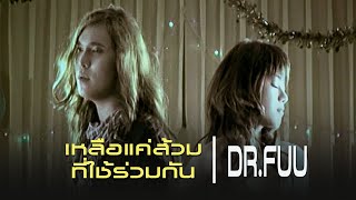 เหลือแค่ส้วมที่ใช้ร่วมกัน : Dr.Fuu [Official MV]