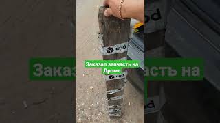 Получил Посылкy Заказанную На Drom Компания Dpd Доставила