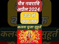 Chaitra Navratri 2024 Date Time | Durga Puja April 2024 | चैत्र नवरात्रि 2024 कलश स्थापना सही तारीख