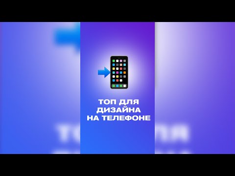 🔥 ТОП приложений для дизайна на телефоне