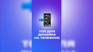 🔥 ТОП приложений для дизайна на телефоне
