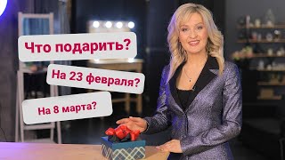 Что подарить на 23 февраля и 8 марта 2021?