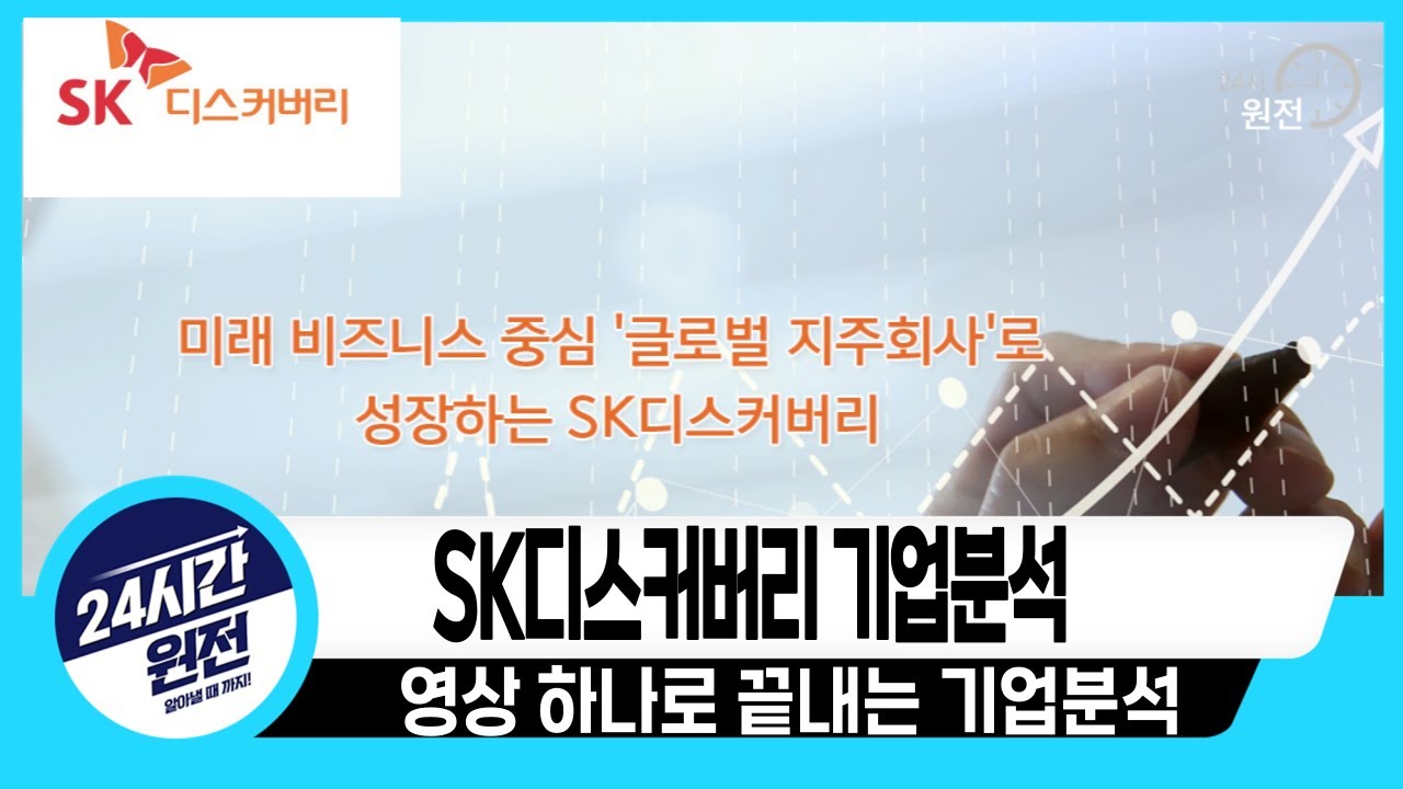 [SK 디스커버리 기업분석] 기본은 알고 투자하자, SK 디스커버리