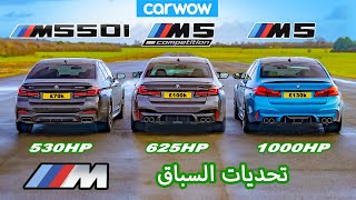 BMW M5 بقوة 1000 حصان ضد M5 Competition ضد M550i - تحديات السباق