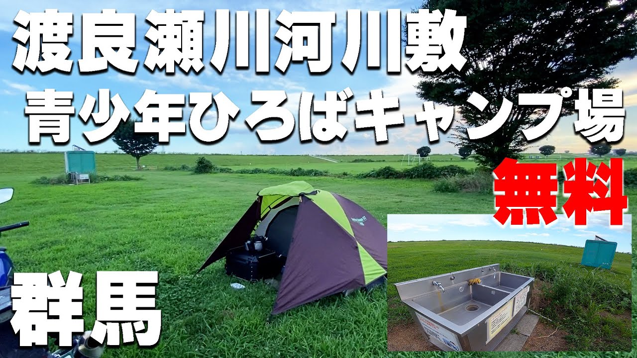 【渡良瀬川河川敷 青少年ひろばキャンプ場】群馬県の無料キャンプ場を紹介。