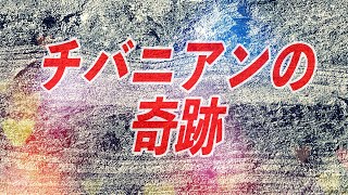 チバニアンの奇跡の証拠！