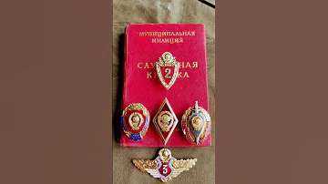 Ведомственные знаки отличия МВД СССР