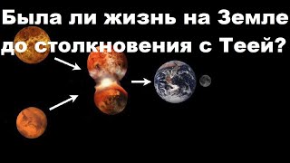 Была ли жизнь на Земле до столкновения с Теей?