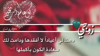 تهنئة العيد لزوجي🙊🍒 اجمل معايدة لزوجي / حالات واتس اب عن عيد الاضحى