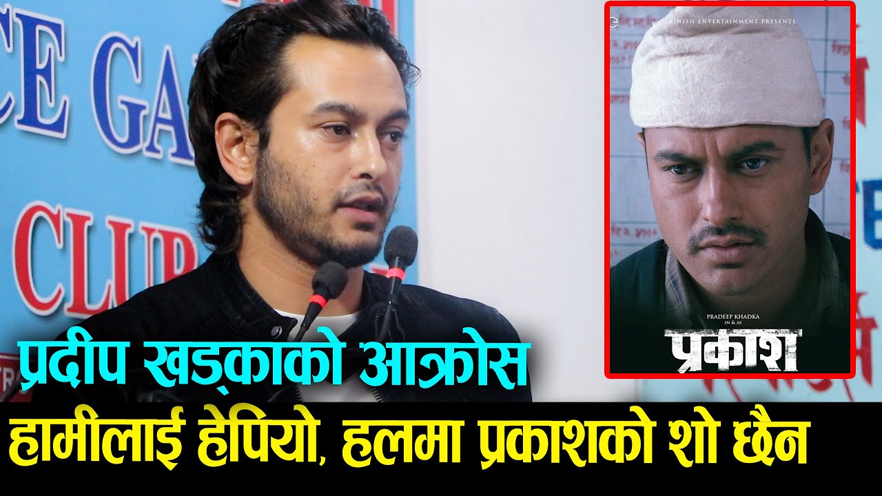 Pradeep Khadka को आक्रोस || हामीलाई हेपियो, हलमा प्रकाशको शो छैन ||