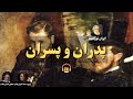 کتاب صوتی پدران و پسران اثر ایوان تورگنیف کتاب صوتی پدران و پسران اثر ایوان تورگنیف