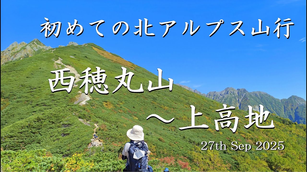 帝国ホテル泊 初めての上高地は西穂丸山から下って訪問 27th Sep.2025