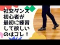 社交ダンス初めての人が練習するのはコレ!