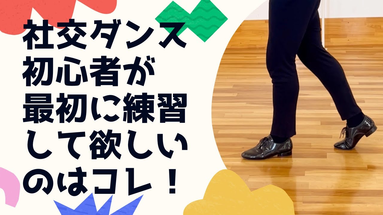 社交ダンス初めての人が練習するのはコレ！