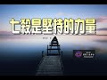 讀懂十四主星的心裡話 | 七殺是堅持的力量►國際紫微學會&大耕老師◄簡單上手斗數命盤