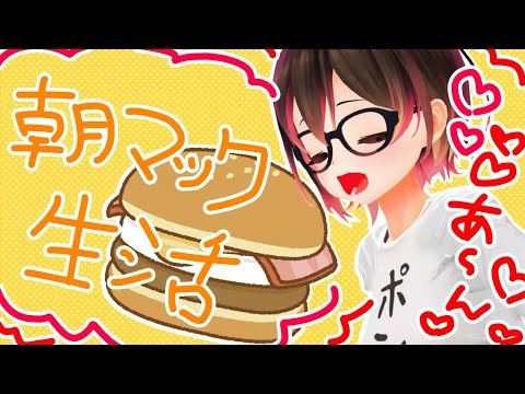 【朝マック】一緒に朝ご飯！！初めて月見マフィンを食べる！！！【ホロライブ/ロボ子さん】