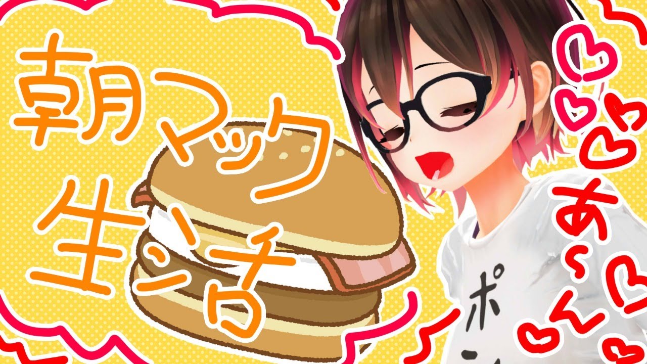 【朝マック】一緒に朝ご飯！！初めて月見マフィンを食べる！！！【ホロライブ/ロボ子さん】