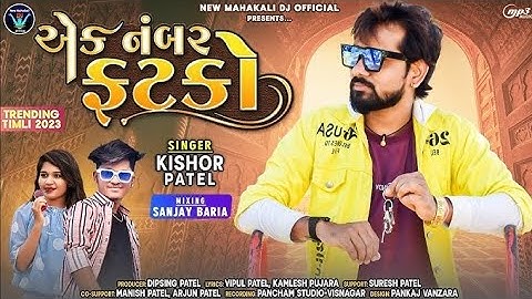 Ek Number Fatko - Kishor Patel New Rimix Timli 2023 - New Dhamakedhar Rimix Timli023NEW MAHAKALI DJ