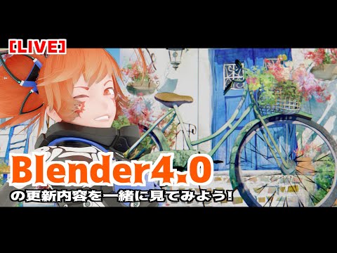 【LIVE】久々配信！Blender4.0の更新内容を一緒に見ようの枠！