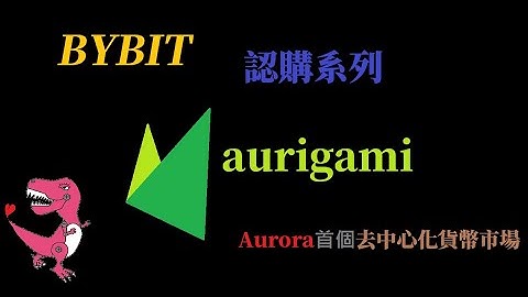 白嫖系列-Aurigami (PLY) Bybit認購活動
