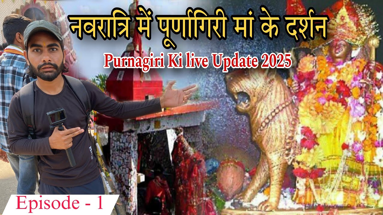 नवरात्रि में पूर्णागिरी मां के दर्शन प्राप्त हुए || Purnagiri Yatra  || Purnagiri ki live Update