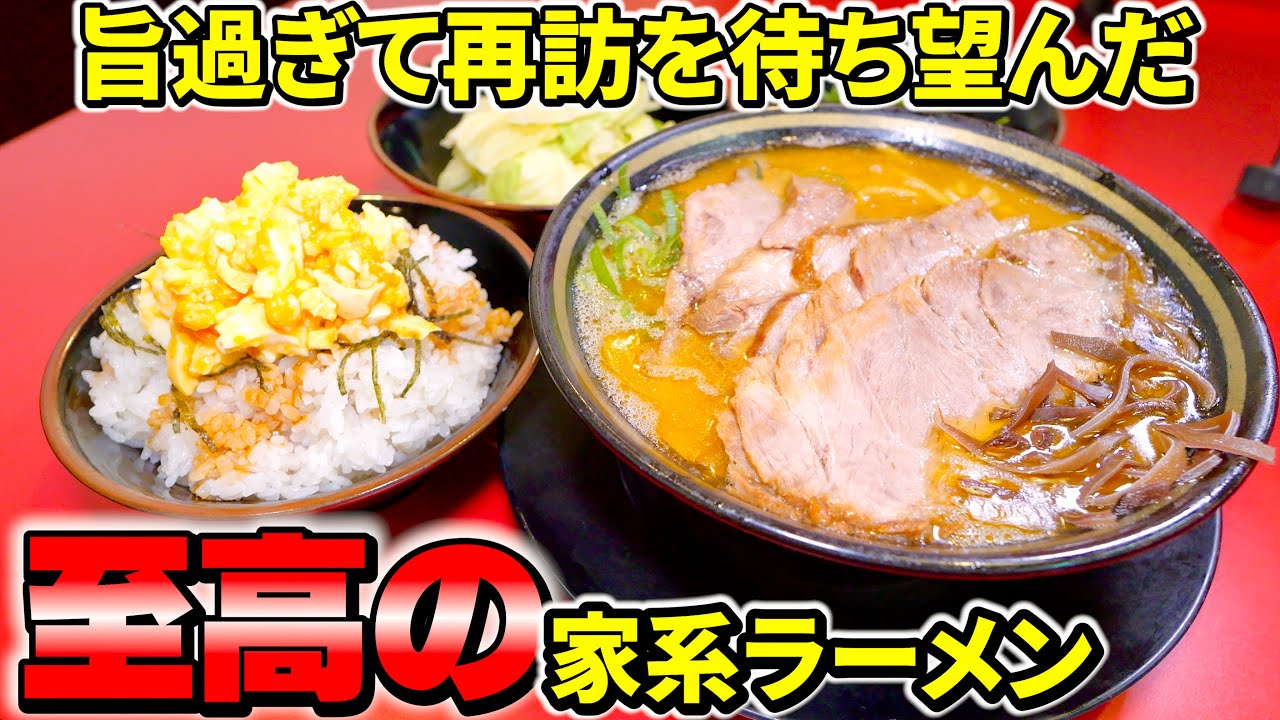 【大食い】旨過ぎて再訪を望んでいた家系ラーメン屋さんで欲望爆発 神道家