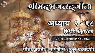 श्रीमद्भगवद्गीता सम्पूर्ण || गीता अध्याय १-१८ || BhagvadGitaSampurn Adhyay1-18 || Jaydeep Kanabar